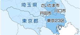 さいたま市、戸田市、川口市、東京都を中心に出張