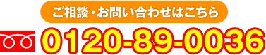 ご相談・お問い合わせはこちら　0120-89-0036