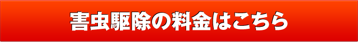 害虫駆除の料金はこちら