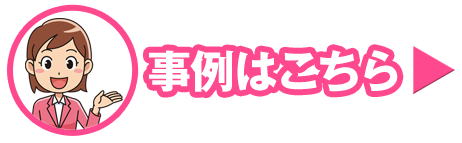 事例はこちら