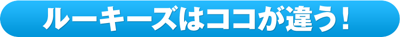 ルーキーズはここが違う!