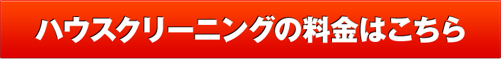 ハウスクリーニングの料金はこちら