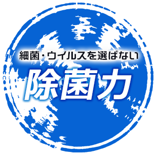 細菌・ウイルスを選ばない除菌力