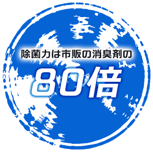 除菌力は市販の消臭剤の80倍※次亜塩素酸ナトリウム水との比較