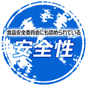 食品安全委員会にも認められている安全性