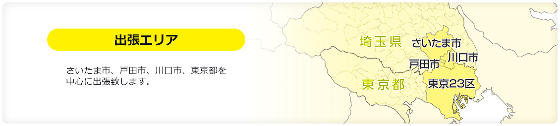 出張エリア さいたま市、戸田市、川口市、東京都を中心に出張致します。