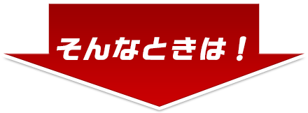 そんなときは!